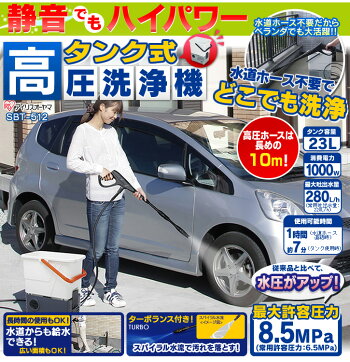 【送料無料】アイリスオーヤマタンク式高圧洗浄機SBT-512