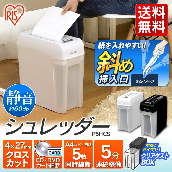 ホットセール カード ホワイト 卓上タイプ 静音 大型 家庭用 オフィス 電動 個人情報 オフィスシュレッダー 卓上 シュレッダー 細密 コンパクト P5HCS コンパクトシュレッダー CD DVD 業務用 送料無料 アイリスオーヤマ オフィス機器 ホットセール カード ホワイト 卓上タイプ 静音 大型 家庭用 オフィス 電動 個人情報 オフィスシュレッダー 卓上 シュレッダー 細密 コンパクト P5HCS コンパクトシュレッダー CD DVD 業務用 送料無料 アイリスオーヤマ オフィス機器