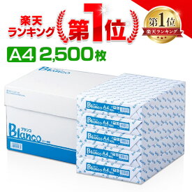 [ポイント4倍！27日10時迄]コピー用紙 A4サイズ 2500枚 (500枚×5冊） Blanco コピー紙 印刷用紙 オフィス用品 コピー用紙 a4 A4 コピー用紙 印刷用紙 大量印刷 FAX 高白色 事務用品 上質 シンプル 書類 両面 資料 印刷 厚み 実用品 良質 備品