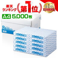 コピー用紙 Blanco コピー用紙 A4 5000枚(500枚×10冊) カラーコピーインク 用紙 印刷用紙 オフィス用品 …