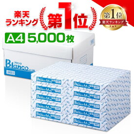 [ポイント5倍！27日10時迄]コピー用紙 Blanco コピー用紙 A4 5000枚(500枚×10冊) カラーコピーインク 用紙 印刷用紙 オフィス用品 コピー用紙 a4 5000枚 コピー用紙 印刷用紙 大量印刷 見やすい FAX 上質 シンプル 事務用品 書類 紙厚93μ 備品【D】