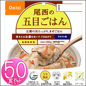 【送料無料】【保存期間5年】尾西のアルファ米 五目ご飯 ≪50食セット≫ 501SE【防災食品防災非常食アルファ米尾西尾西食品食品】