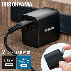 充電器 USB 2ポート iPhone アイリスオーヤマUSB充電器 コンパクト A TypeC タイプC 同時充電 2台 チャージャー コンセント スマートフォン タブレット AC充電器 持ち運び モバイル機器 旅行 海外対応 IQC-C202