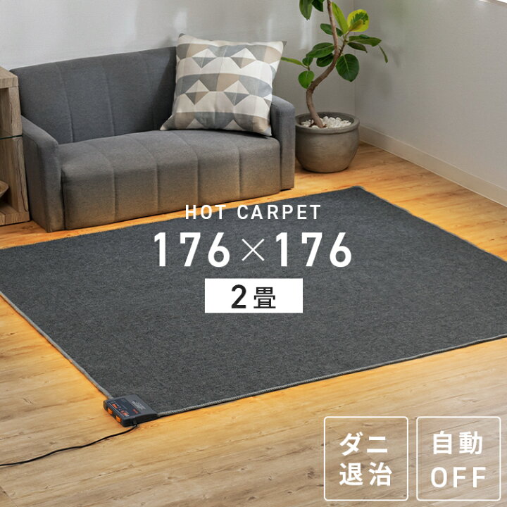 楽天市場】ホットカーペット 2畳 1畳 1.5畳 3畳 4畳 ラグ セット 