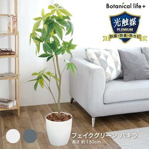 パキラ 23027送料無料 パキラ フェイクグリーン 観葉植物 光触媒 抗菌 消臭 インテリア 大型 人工観葉植物 おしゃれ ホワイト グレー【TD】 【代引不可】