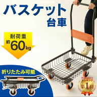 ≪SALE★10％OFF≫台車 折りたたみ 軽量 コンパクト キャスター付き リビング キャリー ワゴン バスケッ…
