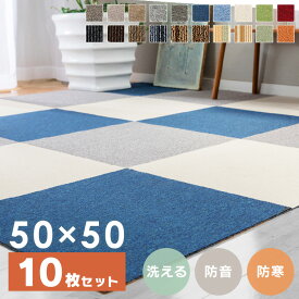 [ポイント7倍！7日10時迄]【10枚セット】タイルカーペット 50×50 洗える 防音送料無料 ジョイントマット おしゃれ タイルマット 難燃 カーペット 防音カーペット 吸着 吸着マット 吸着タイルマット 赤ちゃん 子供部屋 ペット 犬 オフィス 傷防止 マット TKP-PP50