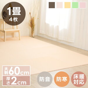 【4枚セット】ジョイントマット 60×60 床暖房対応 大判 防音 一年中 防水 サイドパーツ 厚さ2cm ベージュ ブラウン イエロー ピンク グリーン PEJTM-602