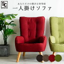 ソファー ソファ 一人掛け 北欧 一人掛けソファ HGSF-930送料無料 一人用 ソファー シングル ハイバック ソファ コンパクト 高座椅子タイプ 天然木 ファブリック素材 ブラウン ベージュ レッド グリーン