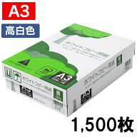 コピー用紙 A3 1500枚 (500枚×3冊) 高白色 無地 PEFC認証 まとめ買い 箱買い 大量印刷 書類 資料 FAX 印…
