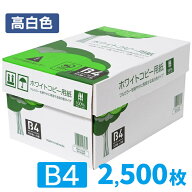 ＼どなた様でも購入いただけます／コピー用紙 B4 2500枚 (500枚×5冊) 高白色 無地 PEFC認証 まとめ買い …