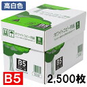 コピー用紙 B5 2500枚 APP 送料無料 高白色 ホワイトコピー用紙 B5 白色度93% 紙厚0.09mm 2500枚（500枚×5冊） WC904PEIコピー 用紙 印刷用紙 消耗品