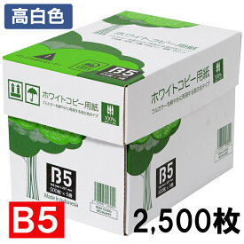 コピー用紙 B5 2500枚/5000枚 高白色 無地 PEFC認証 まとめ買い 箱買い 大量印刷 書類 資料 FAX 印刷 OA用紙 印刷用紙 B5コピー用紙 会社 オフィス用品 事務用品 エイピーピー・ジャパン ホワイトコピー用紙 *