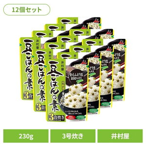 レトルト食品 惣菜 【12個】豆ごはんの素 ごはん えんどう豆 まめ 時短 主食 炊飯器 弁当 レトルト 簡単調理 井村屋 井村屋