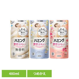 ハミング つめかえ用 480ml 花王 ハミング 柔軟剤 詰め替え 柔軟剤 じゅうなんざい 洗濯用品 柔軟 剤 ふわもふ 洗濯柔軟剤 柔軟剤詰め替え 素肌おもい Kao 無香料 フローラルブーケ フレッシュローズ