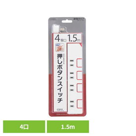 スイッチタップ 4口 1.5m HS-T1177W送料無料 タップ コンセント 延長コード 4口 節電 スイッチ 個別スイッチ 節電タップ 押しボタンスイッチ オーム電機