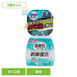 【3個セット】クルマの消臭力 新車復活消臭剤 車用消臭剤 ミントの香り 51719クルマの消臭力 芳香消臭 車用 エステー ミントの香り 新車復活消臭剤 スプレー 除菌 消臭力 消臭