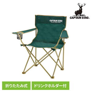 キャプテンスタッグ アウトドアチェア キャンプチェア ドリンクホルダー付き グリーン UC-1676チェア 椅子 折りたたみ キャンプ アウトドア レジャー コンパクト 持ち運び 便利 ドリンクホル