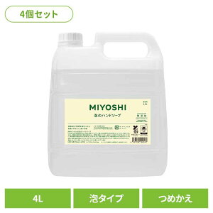 【4個セット】業務用 無添加せっけん泡のハンドソープ 詰め替え 4L ミヨシ みよし MIYOSHI 手 ハンド 泡 さらさら しっとり 手荒れ 子供 ミヨシ石鹸 【B】
