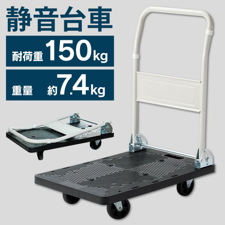 楽天市場】台車 折りたたみ 軽量 コンパクト 静音 キャスター付き 耐 