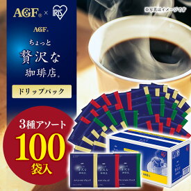 【100袋】コーヒー ドリップ 100袋 ドリップコーヒー AGF パック 送料無料 ドリップパック インスタントコーヒー ドリップバッグ ブラックコーヒー 個包装 珈琲 ドリップパックアソート ギフト プレゼント【D】