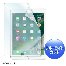 Apple 9.7インチiPad 2017用ブルーライトカット液晶保護指紋反射防止フィルム LCD-IPAD8BCAR液晶保護フィルム ipad用 反射防止 タブレット サンワサプライ