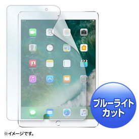 Apple 10.5インチiPad Pro 2017用ブルーライトカット液晶保護指紋反射防止フィルム LCD-IPAD9BCAR液晶保護フィルム 専用フィルム シリコン 保護シート キズ防止 紫外線カット タブレット 画面 サンワサプライ