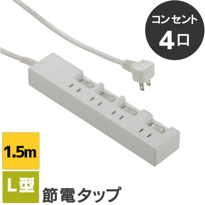 楽天市場 電源タップ 延長コード 1 5m 節電タップ Oaタップ 4口 コンセント 電源タップ コンセント タップ おしゃれ シンプル 節電 Hs T1391w タップ 電源 タコ足 たこ足 スイッチ オフィス文具堂