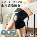 低周波治療器 マッサージ機 膝 マッサージ機 サポーター式ひざ用 ブラック IHP-0210A送料無料 ひざサポーター 治療器 …