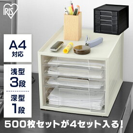 書類ケース A4 4段 レターケース a4 おしゃれ 引き出し クリアケース 小物入れ デスク 書類 収納 卓上 棚 収納ボックス 机上 整理 オフィス 事務用品 収納ケース 収納棚 箱 レタートレー アイリスオーヤマ 浅型・深型 LCJ-4D *