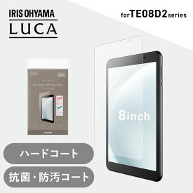 タブレット保護フィルム 8インチ タブレット フィルム ハードコート 傷つきにくい 抗菌 防汚 汚れに強い 気泡抑制 貼り直し可能 アイリスオーヤマ TAC-PFM08D2-PL *