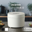 《激熱商品》炊飯器 5.5合 5合炊き IH アイリスオーヤマ 銘柄炊き 50銘柄 早炊き 最短約25分 エコモード 省エネ お手…