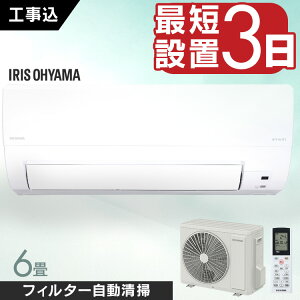 エアコン 6畳 2.2kW 工事込み フィルター自動清掃機能付 アイリスオーヤマ工事込み 工事費込 フィルター自動清掃 クーラー 暖房 冷房 リモコン 上下左右ルーバー 内部清浄 スマートスピーカ
