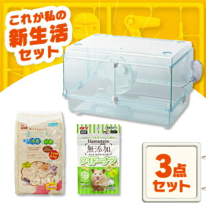 \小さいおともだちの3点セット/ ハムスター ケージ 床材 紙 おやつ 大豆たんぱく グラスハーモニー やわごこち ハムテイン ドーナツ アイリスオーヤマ * & 新生活 新品