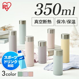 水筒 マグ マグボトル 350ml 保温 保冷 大人 直飲み おしゃれ シンプル 軽量 子供 かわいい 軽い 洗いやすい ステンレス ボトル ミニ 真空断熱 スクリュー ジム ランチ オフィス パステル アイリスオーヤマ SM-FS350 *