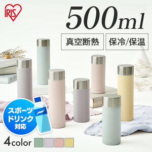 水筒 マグ マグボトル 500ml 保温 保冷 大人 直飲み おしゃれ シンプル 軽量 子供 かわいい 軽い 洗いやすい ステンレス ボトル 真空断熱 ジム ランチ オフィス パステル くすみ スクリュー ア