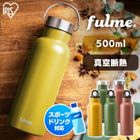 水筒 マグ マグボトル 500ml 保温 保冷 大人 直飲み 軽い 洗いやすい 子供 かわいい おしゃれ ステンレス ボトル 軽量 真空断熱 ランチ アウトドア キャンプ ハンドル 持ち手 アイリスオーヤマ fulme. FM-SL500 FM-H500 *［2509SN］