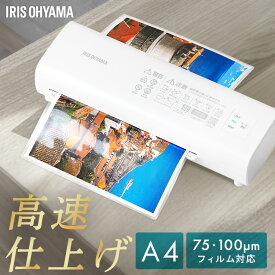 ラミネーター a4 家庭用 アイリスオーヤマ 75ミクロン 100ミクロン 対応 ラミネート 高速化 時短 保育園 幼稚園 学校 店舗 オフィス コンパクト 選べるセット ラミネートフィルム A4 20枚 写真L版 100枚 LM42D-W *