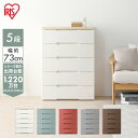 チェスト HG-725R 5段 幅73cm ウッドトップチェスト リビングチェスト 収納 収納用品 収納家具 ラクラク引き出し 収納…