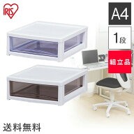 【2個セットがお得♪】書類ケース A4 1段 アイリスオーヤマ 収納ケース送料無料 プラスチック 引き出し …