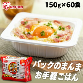 パックご飯 150g×60食パック アイリスオーヤマ 送料無料 国産米 レトルトご飯 パックごはんレトルトごはん 備蓄用 防災 常温保存可 保存食 非常食 一人暮らし 仕送り 低温製法米のおいしいごはん アイリスフーズ