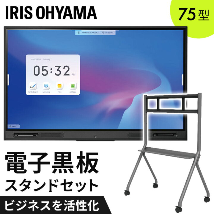 楽天市場】電子黒板 75インチ アイリスオーヤマ スタンドセット 