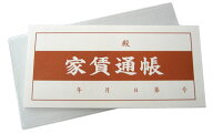 家賃通帳　1年用