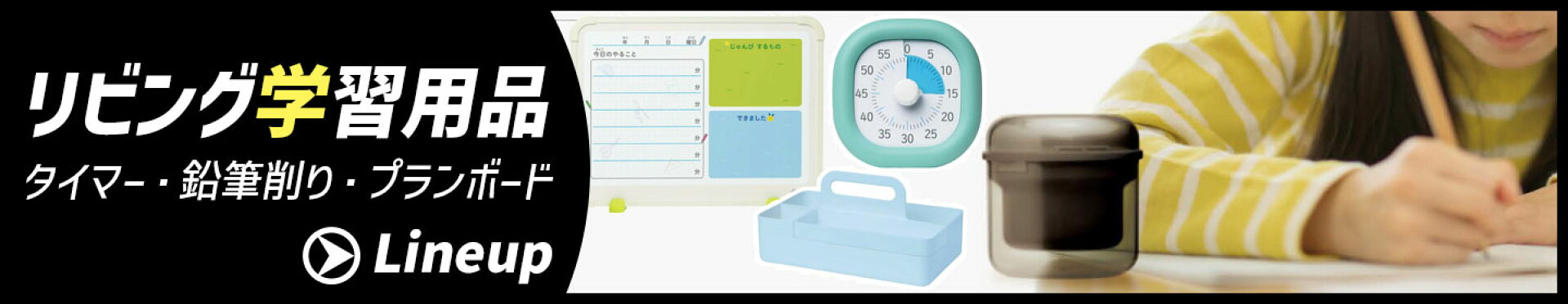 リビング学習用品