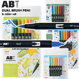 トンボ鉛筆 デュアルブラッシュペン ABT 6色セット ボタニカル AB-T6CBT ナチュラル AB-T6CNT ノルディック AB-T6CNR ファンシー AB-T6CFN カラーペン Art Brush Twin デュアルブラッシュペン ツインペン