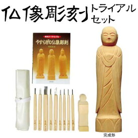 道刃物工業 独彫シリーズ 仏像彫刻トライアルキット【送料無料】