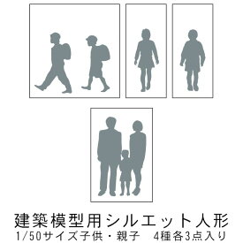 楽天市場 模型 人 シルエット 1の通販