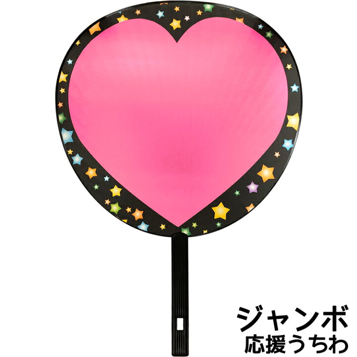 楽天市場 大山団扇有限会社 ジャンボうちわ 黒 蛍光 ピンク ハート 特大 黒骨 両面 ジャニーズ K Popアイドル 推し活 コンサート ライブ フェス スポーツ観戦 文具のワンダーランド キムラヤ