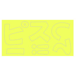 �~���[�Y ����������p �f�R�p�[�c �؂蕶�� �t�@���T ������ ��ӂ��� �w������ �s�[�X���� �u���s���N �u�������� No.57DP �y4�_�܂Ńl�R�|�XOK�z