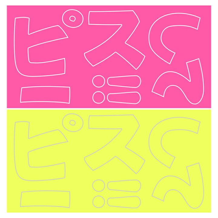 楽天市場 ミューズ 応援うちわ用 切り文字 手ふって 指さして ピースして 蛍光ピンク 蛍光レモン No 57dp 4点までネコポスok 文具のワンダーランド キムラヤ 楽天市場 ミューズ 応援うちわ用 切り文字 手ふって 指さして ピースして 蛍光ピンク 蛍光レモン No 57dp 4点までネコポスok 文具のワンダーランド キムラヤ